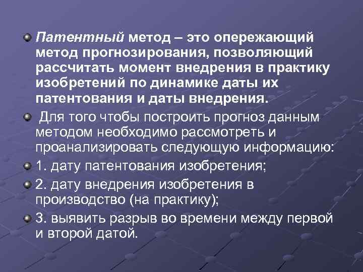 Патентный метод – это опережающий метод прогнозирования, позволяющий рассчитать момент внедрения в практику изобретений