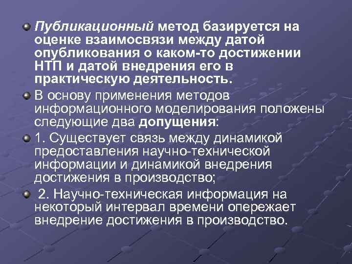 Публикационный метод базируется на оценке взаимосвязи между датой опубликования о каком-то достижении НТП и