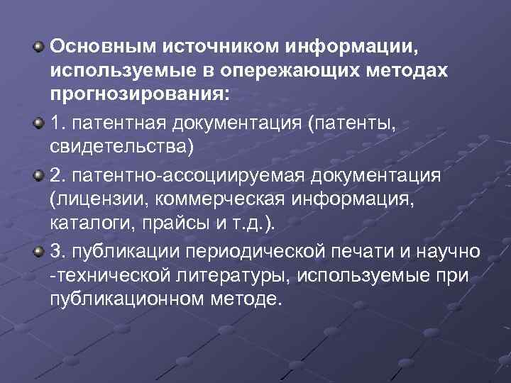 Основным источником информации, используемые в опережающих методах прогнозирования: 1. патентная документация (патенты, свидетельства) 2.