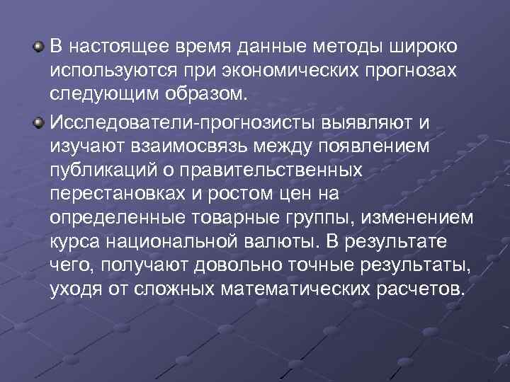 В настоящее время данные методы широко используются при экономических прогнозах следующим образом. Исследователи-прогнозисты выявляют