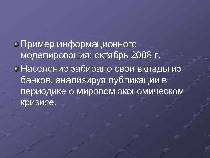 Пример информационного моделирования: октябрь 2008 г. Население забирало свои вклады из банков, анализируя публикации