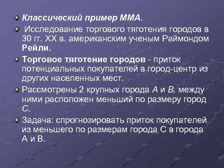 Классический пример ММА. Исследование торгового тяготения городов в 30 гг. XX в. американским ученым