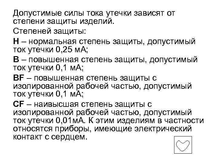 Допустимые силы тока утечки зависят от степени защиты изделий. Степеней защиты: Н – нормальная