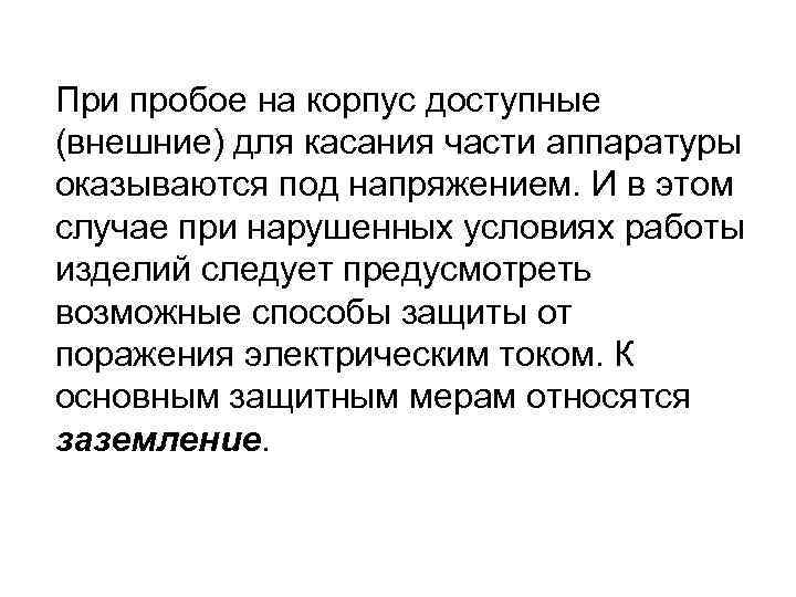 При пробое на корпус доступные (внешние) для касания части аппаратуры оказываются под напряжением. И