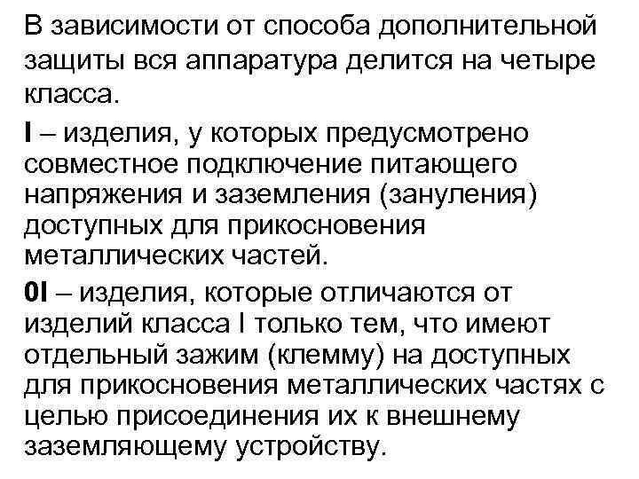 В зависимости от способа дополнительной защиты вся аппаратура делится на четыре класса. I –