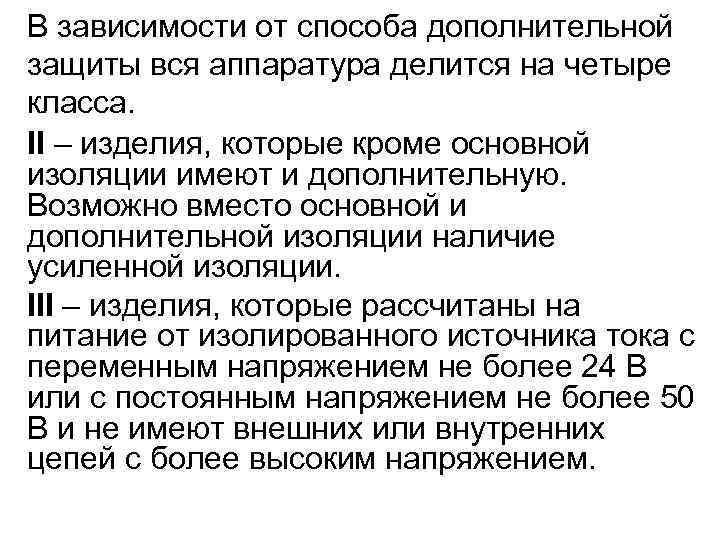 В зависимости от способа дополнительной защиты вся аппаратура делится на четыре класса. II –