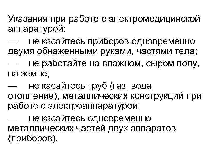 Указания при работе с электромедицинской аппаратурой: — не касайтесь приборов одновременно двумя обнаженными руками,