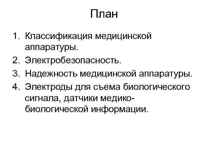 План 1. Классификация медицинской аппаратуры. 2. Электробезопасность. 3. Надежность медицинской аппаратуры. 4. Электроды для