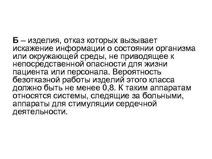 Б – изделия, отказ которых вызывает искажение информации о состоянии организма или окружающей среды,