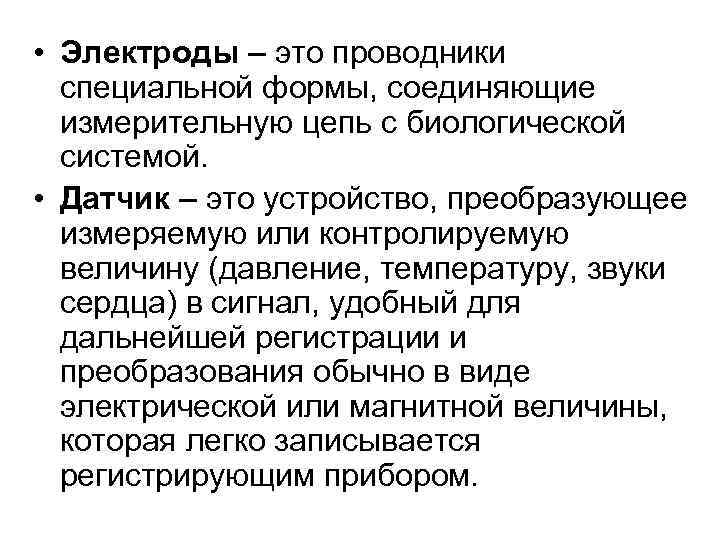  • Электроды – это проводники специальной формы, соединяющие измерительную цепь с биологической системой.