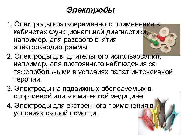 Электроды 1. Электроды кратковременного применения в кабинетах функциональной диагностики, например, для разового снятия электрокардиограммы.