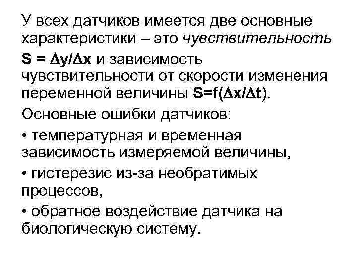 У всех датчиков имеется две основные характеристики – это чувствительность S = y/ x