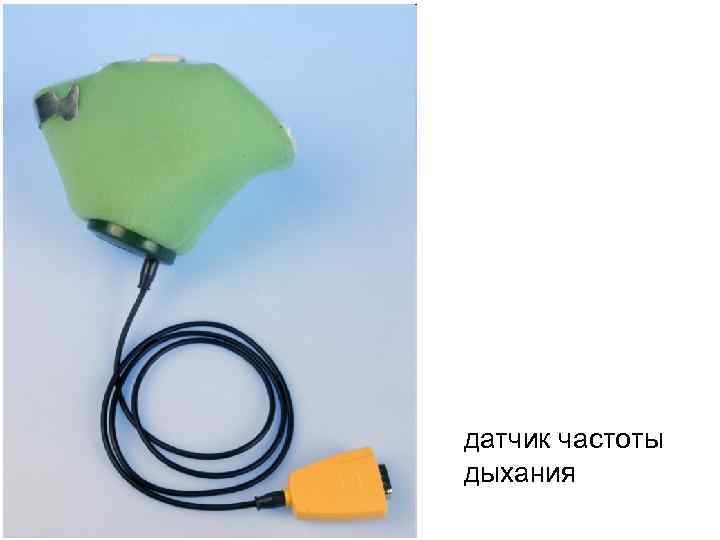 датчик частоты дыхания 