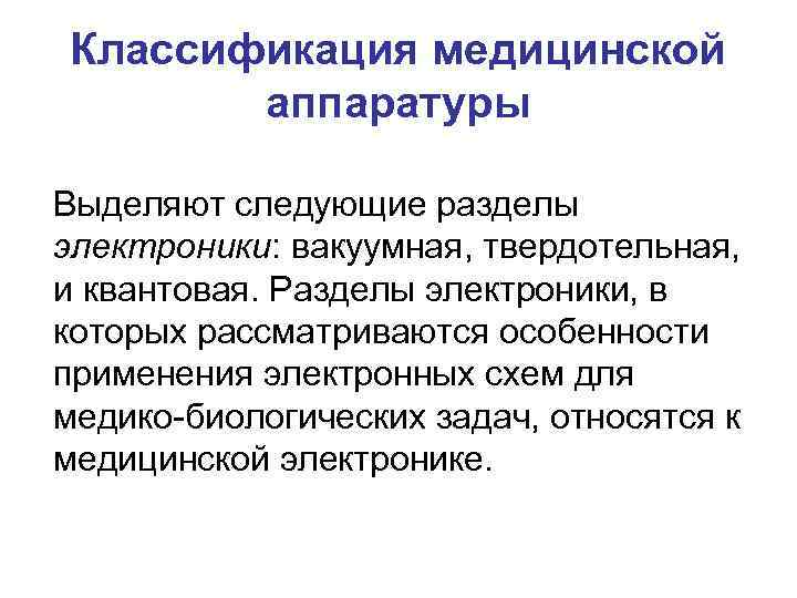 Классификация медицинской аппаратуры Выделяют следующие разделы электроники: вакуумная, твердотельная, и квантовая. Разделы электроники, в