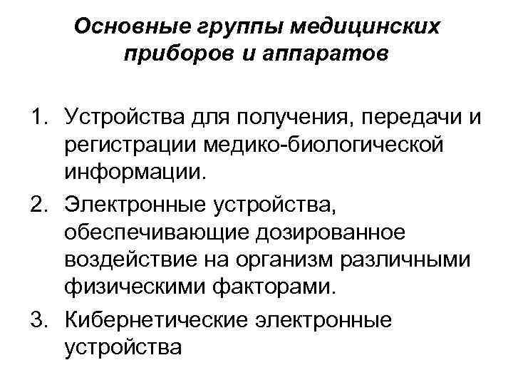 Основные группы медицинских приборов и аппаратов 1. Устройства для получения, передачи и регистрации медико-биологической