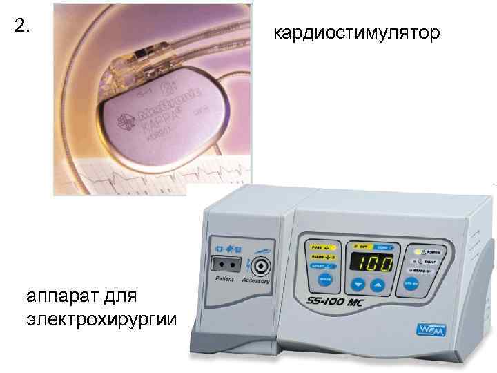 2. аппарат для электрохирургии кардиостимулятор 