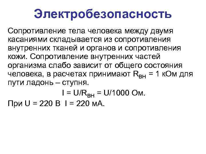 Электробезопасность Сопротивление тела человека между двумя касаниями складывается из сопротивления внутренних тканей и органов