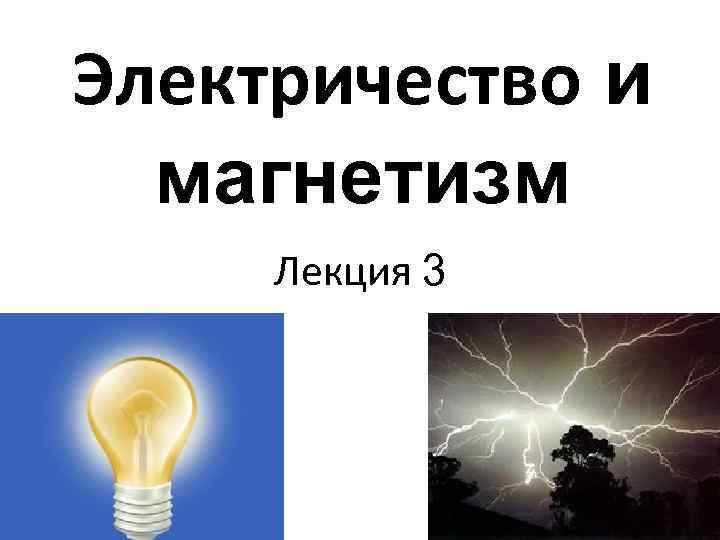 Электричество и магнетизм Лекция 3 