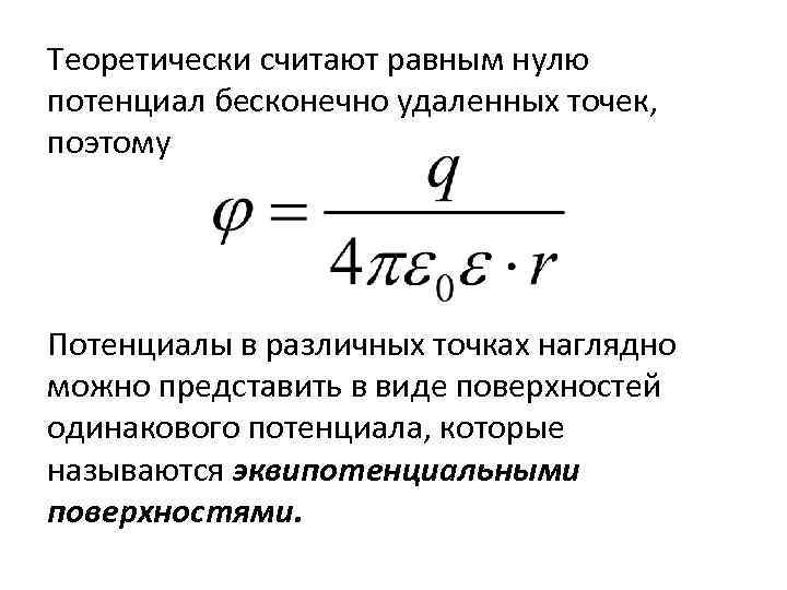 Теоретически считают равным нулю потенциал бесконечно удаленных точек, поэтому Потенциалы в различных точках наглядно