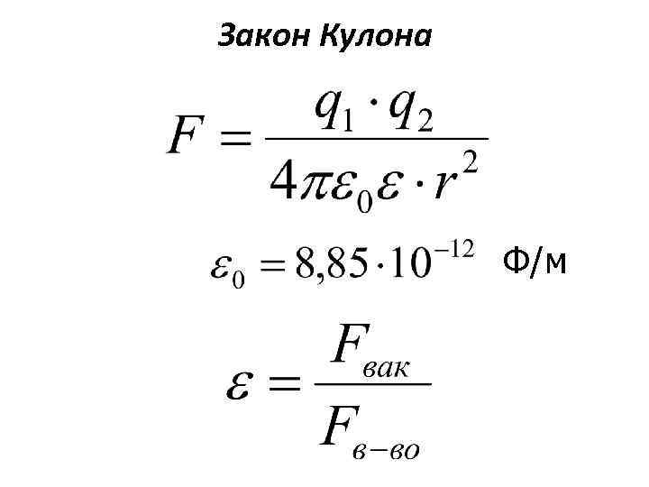 Закон Кулона Ф/м 