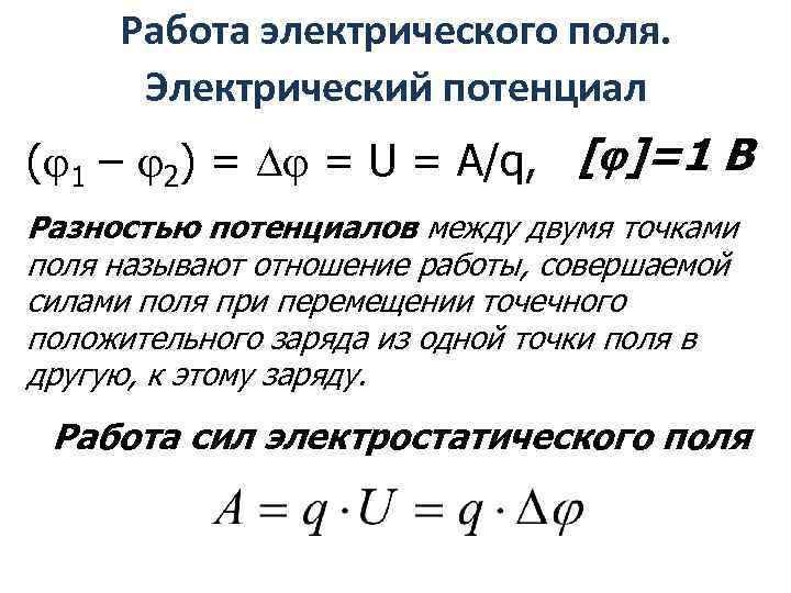 Работа электрического поля. Электрический потенциал ( 1 – 2) = = U = A/q,