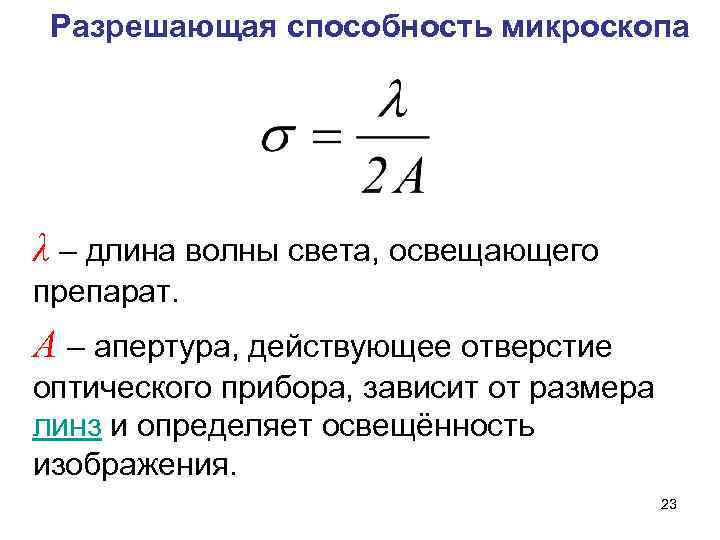 Способность микроскопа. Разрешающая способность оптического микроскопа определяется. Разрешающая способность электронного микроскопа формула. Предельная разрешающая способность светового микроскопа составляет. Разрешающая способность оптического микроскопа формула.