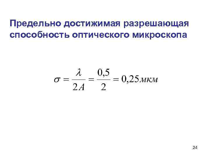 Способность микроскопа. Разрешающая способность оптического микроскопа формула. Формула для разрешающей способности оптического микроскопа. Разрешающая способность и степень увеличения микроскопа. Предельное разрешение оптического микроскопа.