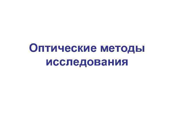 Оптические методы исследования 