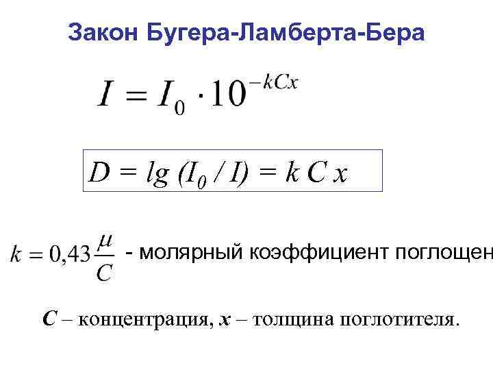 Закон поглощения бугера ламберта бера. Закон Бугера-Ламберта-бера формулировка. Формула Бугера Ламберта бера. Закон светопоглощения Бугера-Ламберта-бера формула. Поглощение света формула Бугера.