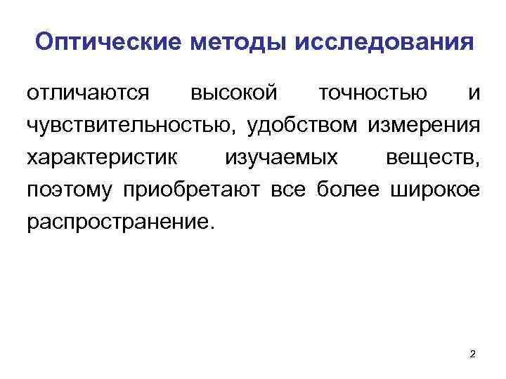 Оптические методы исследования отличаются высокой точностью и чувствительностью, удобством измерения характеристик изучаемых веществ, поэтому