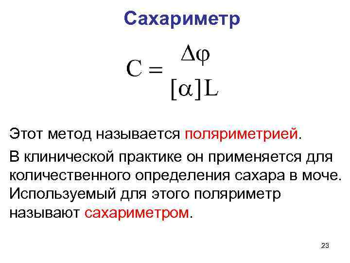 Сахариметр Этот метод называется поляриметрией. В клинической практике он применяется для количественного определения сахара