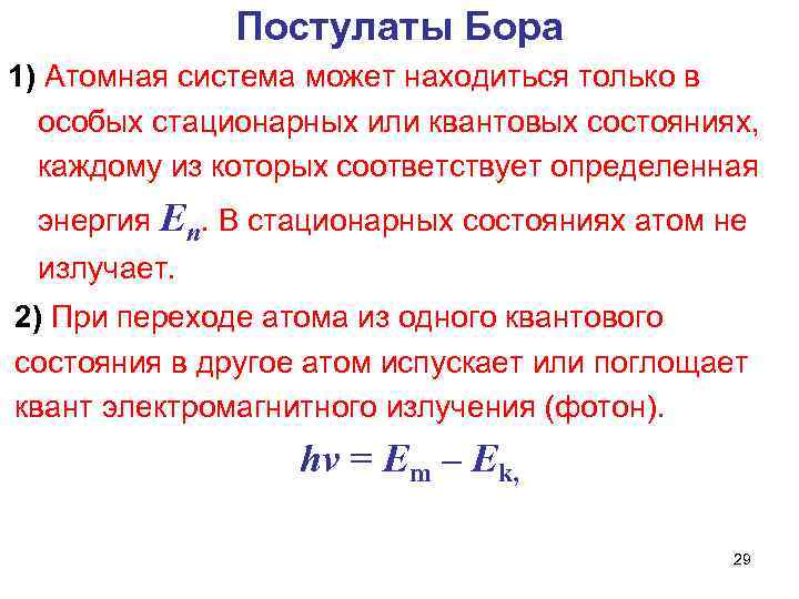 Постулаты Бора 1) Атомная система может находиться только в особых стационарных или квантовых состояниях,