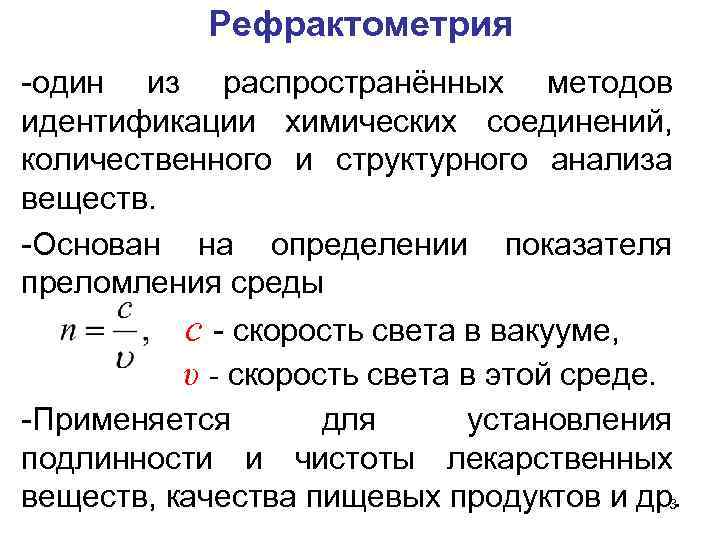 Рефрактометрия это. Оптические методы анализа рефрактометрия. Рефрактометрический метод анализа показатель преломления. Методика рефрактометрического метода. Рефрактометрический метод анализа сущность.