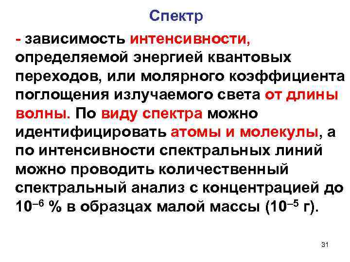 Спектр - зависимость интенсивности, определяемой энергией квантовых переходов, или молярного коэффициента поглощения излучаемого света