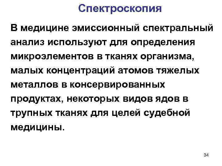 Спектроскопия В медицине эмиссионный спектральный анализ используют для определения микроэлементов в тканях организма, малых