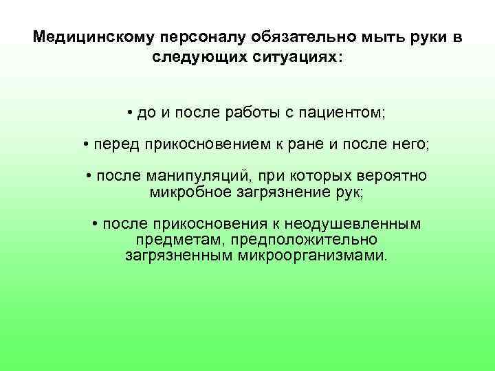 Медицинскому персоналу обязательно мыть руки в следующих ситуациях: • до и после работы с