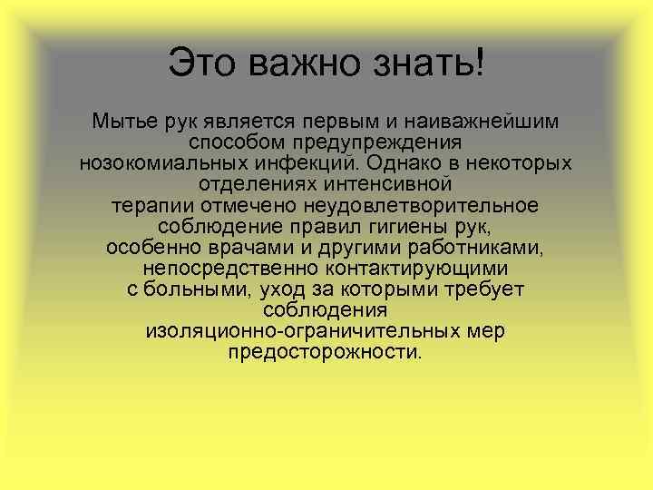 Это важно знать! Мытье рук является первым и наиважнейшим способом предупреждения нозокомиальных инфекций. Однако