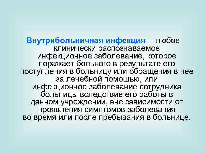 Внутрибольничная инфекция— любое клинически распознаваемое инфекционное заболевание, которое поражает больного в результате его поступления