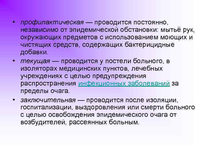  • профилактическая — проводится постоянно, независимо от эпидемической обстановки: мытьё рук, окружающих предметов
