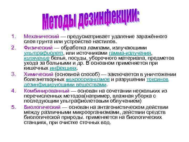 1. 2. 3. 4. 5. Механический — предусматривает удаление заражённого слоя грунта или устройство