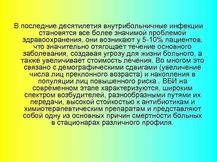 В последние десятилетия внутрибольничные инфекции становятся все более значимой проблемой здравоохранения, они возникают у