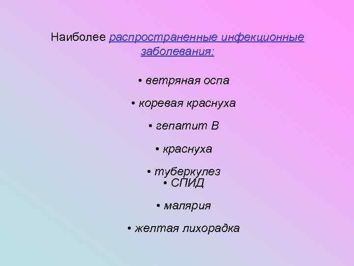 Наиболее распространенные инфекционные заболевания: • ветряная оспа • коревая краснуха • гепатит В •
