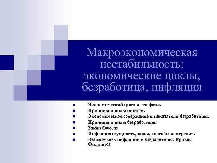 Макроэкономическая нестабильность: экономические циклы, безработица, инфляция n n n n Экономический цикл и его