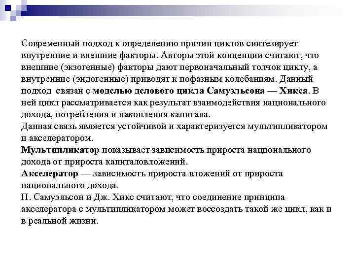 Современный подход к определению причин циклов синтезирует внутренние и внешние факторы. Авторы этой концепции