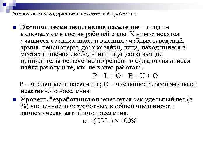 Экономическое содержание и показатели безработицы n n Экономически неактивное население – лица не включаемые