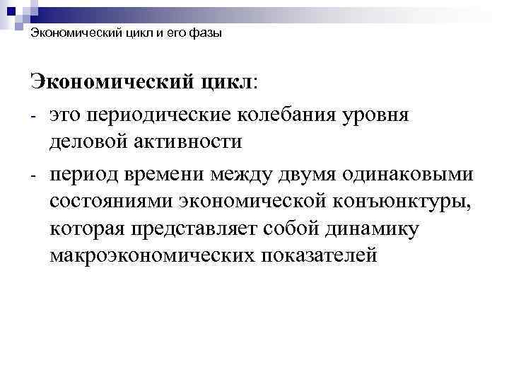 Экономический цикл и его фазы Экономический цикл: это периодические колебания уровня деловой активности период