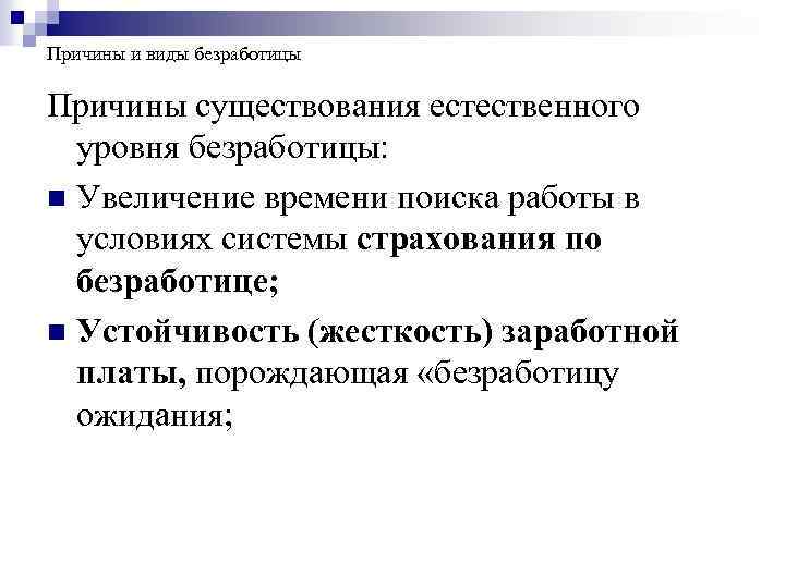 Причины и виды безработицы Причины существования естественного уровня безработицы: n Увеличение времени поиска работы