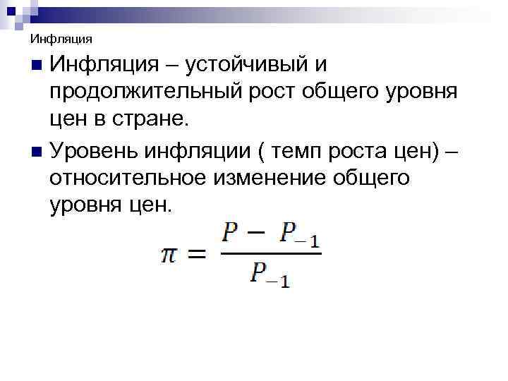 Инфляция – устойчивый и продолжительный рост общего уровня цен в стране. n Уровень инфляции