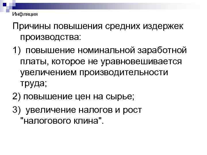 Инфляция Причины повышения средних издержек производства: 1) повышение номинальной заработной платы, которое не уравновешивается