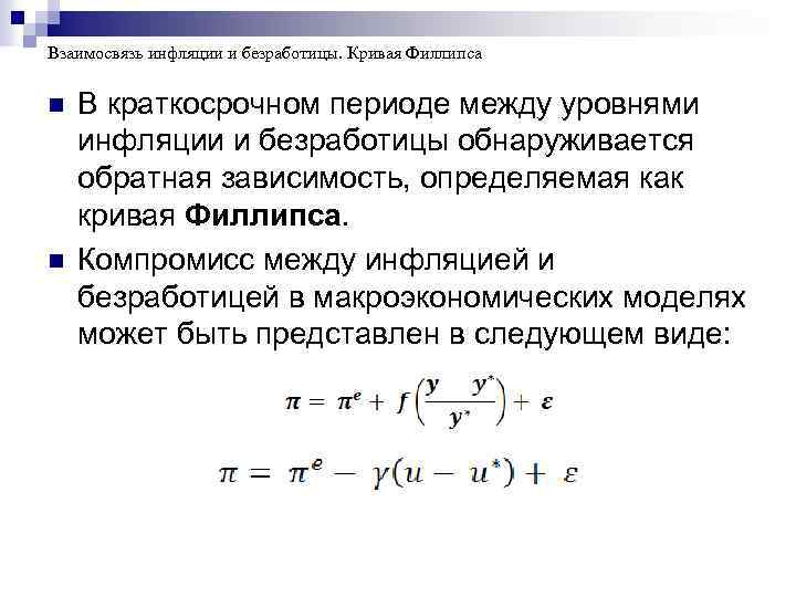 Уровни безработицы инфляции. Взаимосвязь инфляции и безработицы кривая Филлипса в краткосрочном. Уравнение Кривой Филлипса формула. Существует ли связь между инфляцией и безработицей. Взаимосвязь между инфляцией и безработицей кривая Филлипса.